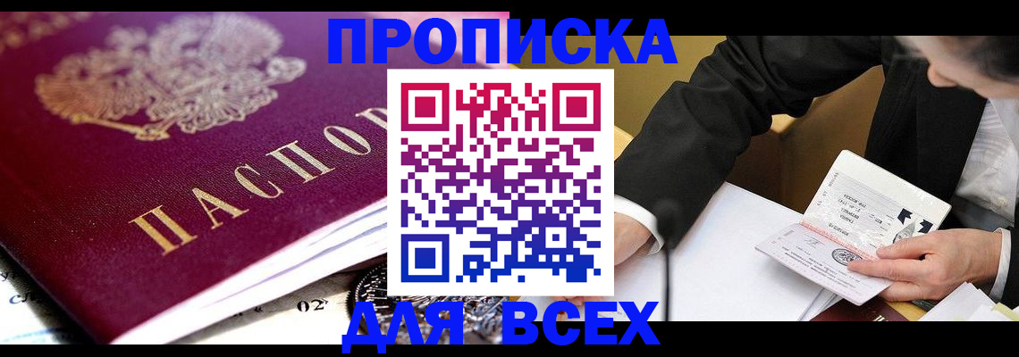 прописка от собственника в Алтае